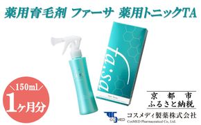 【コスメディ製薬】薬用育毛剤 ファーサ 薬用トニックTA［ 京都 化粧品 コスメ 育毛 ケア 美容 人気 おすすめ 効果 実感 通販 ］ 261009_B-DF05