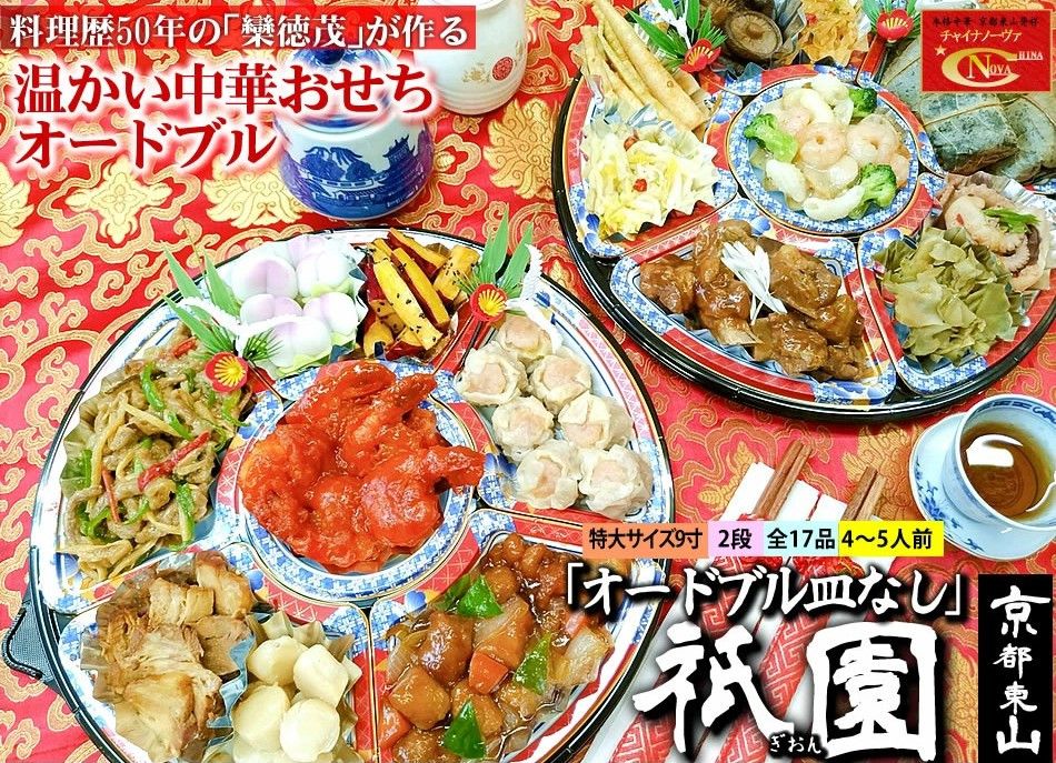 [チャイナノーヴァ]中華おせち「祇園」(オードブル皿なし)約4〜5人前 17品 2段重 おせち[ 京都 おせち おせち料理 中華料理 中華おせち 人気 おすすめ 本格中華 シェフ 台湾出身 正月 お祝い ] 261009