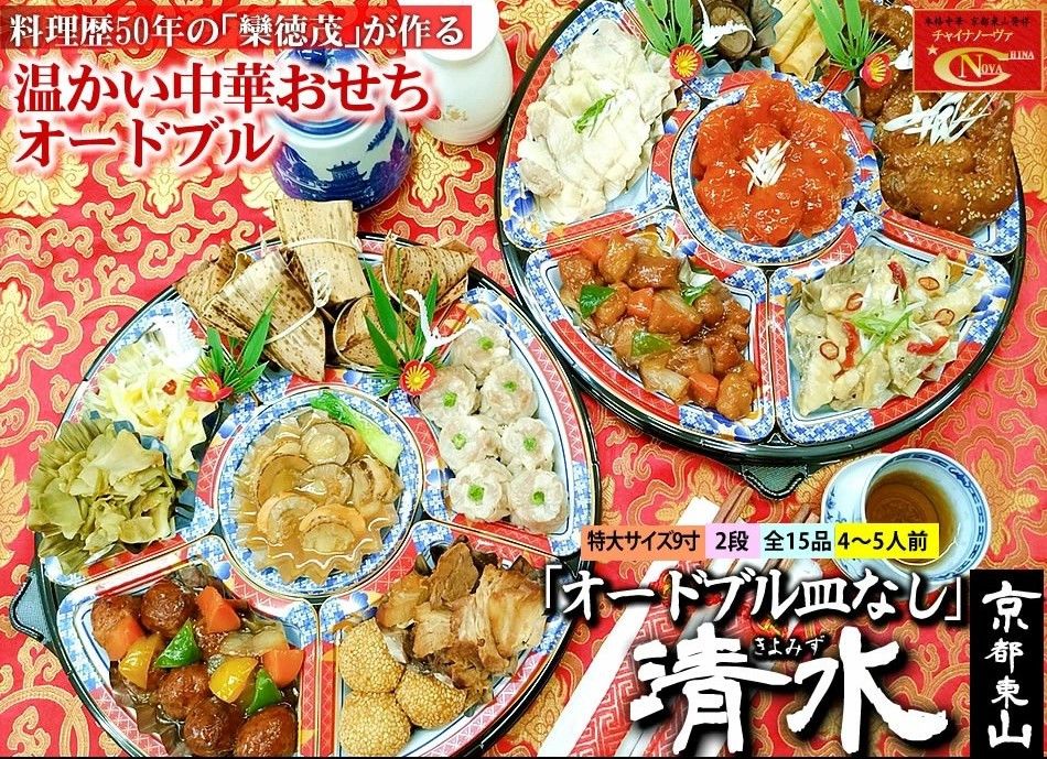 [チャイナノーヴァ]中華おせち「清水」(オードブル皿なし)約4〜5人前 15品 2段重 おせち [ 京都 おせち おせち料理 中華料理 中華おせち 人気 おすすめ 本格中華 シェフ 台湾出身 正月 お祝い ] 261009