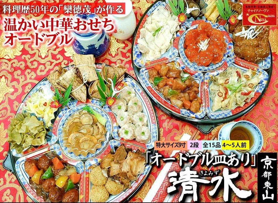 [チャイナノーヴァ]★フカヒレ姿煮付★中華おせち「清水」(オードブル皿あり)約4〜5人前 15品 2段重 おせち [ 京都 おせち おせち料理 中華料理 中華おせち 人気 おすすめ 本格中華 シェフ ] 261009