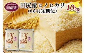 ＜田尻産ヒノヒカリ10kg(5kg×2袋) 6か月定期便＞翌月中旬頃に第一回目発送（※8月は下旬頃）【a0166_oc】