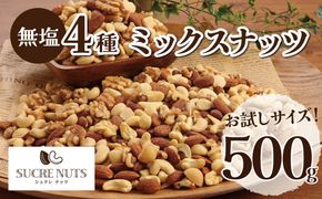 【お試し】4種の無塩ミックスナッツ 500g　アーモンド カシューナッツ マカダミアナッツ くるみ 生ナッツ 直火焙煎 おつまみ おやつ チャック付き 美容 健康 人気 高リピート H059-137