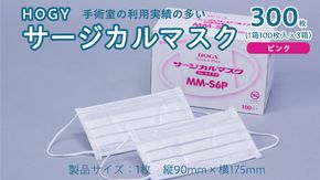 HOGY サージカル マスク ( 国産 ) ピンク 100枚入 × 3箱 高品質 フリーサイズ 認証マスク 医療用 清潔 安心 安全 予防 楽 [DC003us]