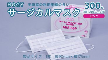 HOGY サージカル マスク ( 国産 ) ピンク 100枚入 × 3箱 高品質 フリーサイズ 認証マスク 医療用 清潔 安心 安全 予防 楽 [DC003us]