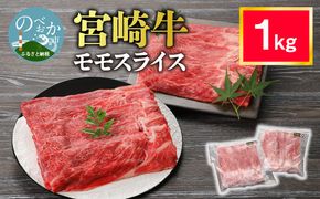 宮崎牛 モモスライス 1kg 4～5人前　N0140-ZA823