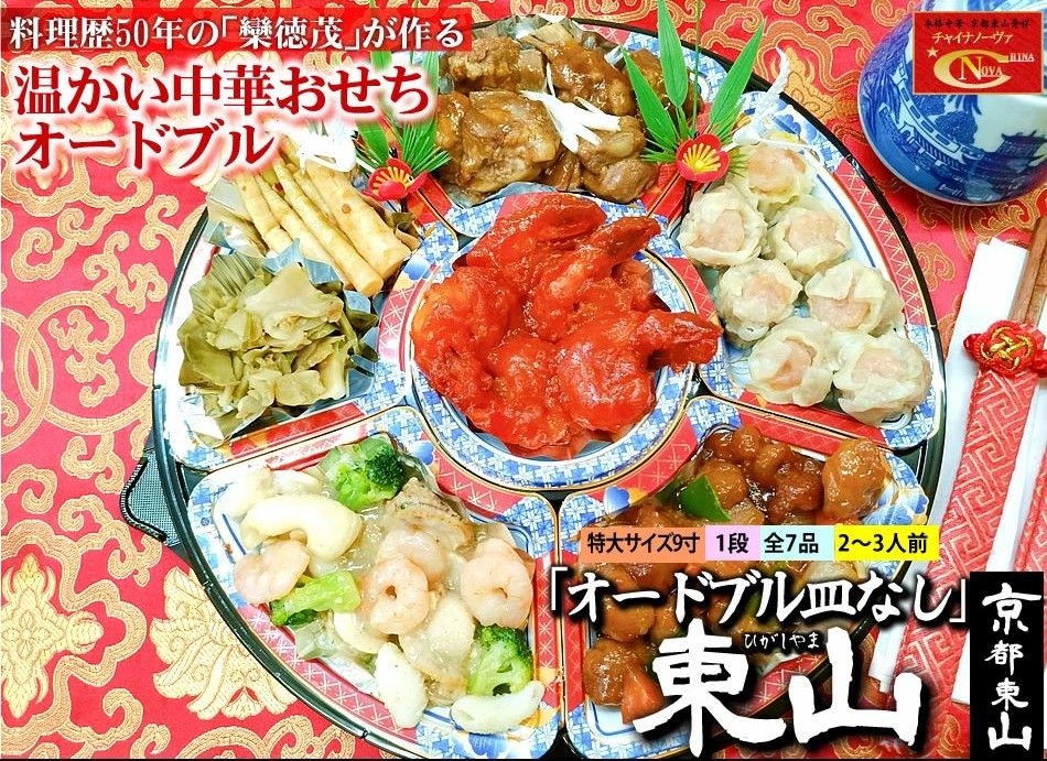 [チャイナノーヴァ]中華おせち「東山」(オードブル皿なし)約2〜3人前 7品 1段重 [ 京都 おせち おせち料理 中華料理 中華おせち 人気 おすすめ 本格中華 シェフ 台湾出身 正月 お祝い ] 261009