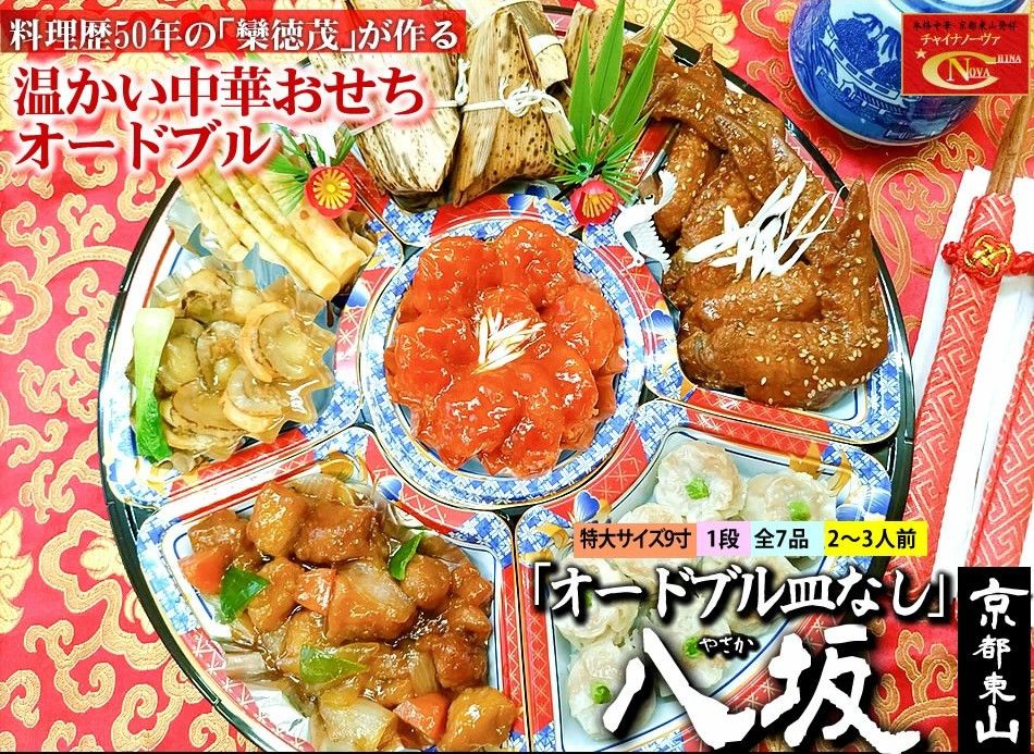 [チャイナノーヴァ]中華おせち「八坂」(オードブル皿なし)約2〜3人前 7品 1段重 [ 京都 おせち おせち料理 中華料理 中華おせち 人気 おすすめ 本格中華 シェフ 台湾出身 正月 お祝い ] 261009