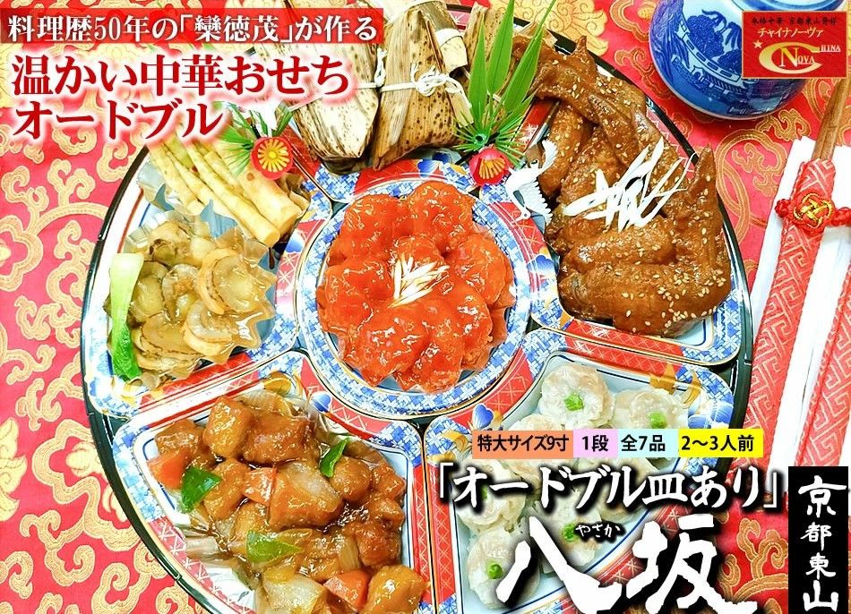 [チャイナノーヴァ]★フカヒレ姿煮付★中華おせち「八坂」(オードブル皿あり)約2〜3人前 7品 1段重 おせち [ 京都 おせち おせち料理 中華料理 中華おせち 人気 おすすめ 本格中華 シェフ 台湾出身 正月 お祝い ] 261009
