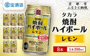 【タカラ】焼酎ハイボール＜レモン＞ 8本×350ml (チューハイ 酎ハイ サワー ハイボール)［ 京都 宝酒造 焼酎 ハイボール レモン キレ味爽快 人気 おすすめ 酎ハイ サワー レモンサワー お酒 晩酌 お取り寄せ 通販 送料無料 ふるさと納税 ］ 261009_A-VS001