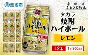 【タカラ】焼酎ハイボール＜レモン＞ 12本×350ml (チューハイ 酎ハイ サワー ハイボール)［ 京都 宝酒造 焼酎 ハイボール レモン キレ味爽快 人気 おすすめ 酎ハイ サワー レモンサワー お酒 晩酌 お取り寄せ 通販 送料無料 ふるさと納税 ］ 261009_A-VS002