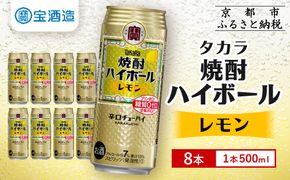 【タカラ】焼酎ハイボール＜レモン＞ 8本×500ml (チューハイ 酎ハイ サワー ハイボール)［ 京都 宝酒造 焼酎 ハイボール レモン キレ味爽快 人気 おすすめ 酎ハイ サワー レモンサワー お酒 晩酌 お取り寄せ 通販 送料無料 ふるさと納税 ］ 261009_A-VS007
