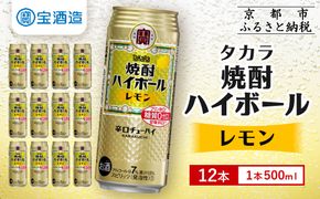 【タカラ】焼酎ハイボール＜レモン＞ 12本×500ml (チューハイ 酎ハイ サワー ハイボール)［ 京都 宝酒造 焼酎 ハイボール レモン キレ味爽快 人気 おすすめ 酎ハイ サワー レモンサワー お酒 晩酌 お取り寄せ 通販 送料無料 ふるさと納税 ］ 261009_A-VS008