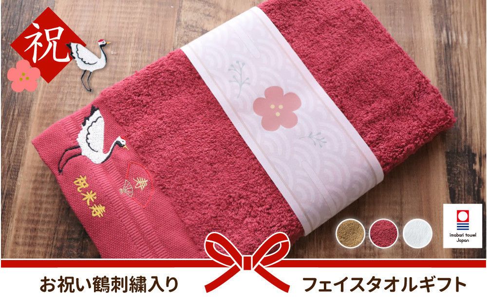 [ホワイト]お祝い鶴刺繍入り 長寿祝い 今治フェイスタオルギフト 141305_LM07VC01
