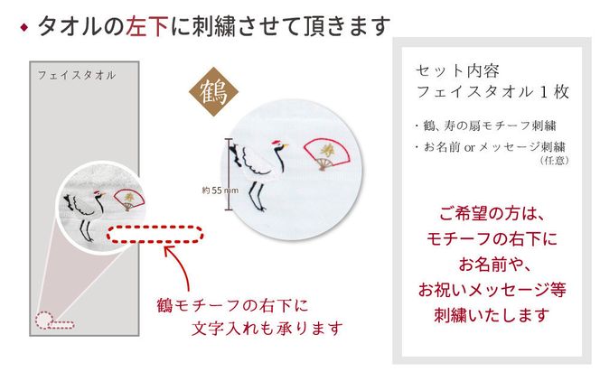 【ホワイト】お祝い鶴刺繍入り 長寿祝い 今治フェイスタオルギフト 141305_LM07VC01