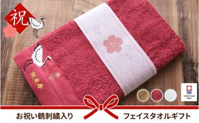 【ボルドー】お祝い鶴刺繍入り 長寿祝い 今治フェイスタオルギフト 141305_LM07VC05