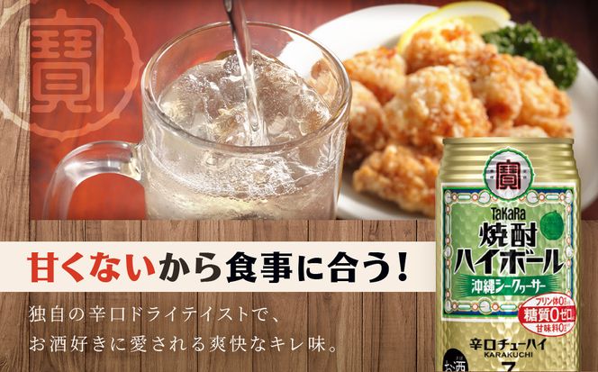 【タカラ】焼酎ハイボール＜シークヮーサー＞ 8本×500ml (チューハイ 酎ハイ サワー ハイボール)［ 京都 宝酒造 焼酎 ハイボール シークワーサー シークヮーサー キレ味爽快 人気 おすすめ 酎ハイ サワー ］ 261009_A-VS011