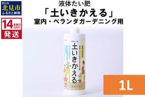 《14営業日以内に発送》液体たい肥「土いきかえる」室内・ベランダガーデニング用 1L ( 天然 たい肥 ベランダ ガーデニング )【084-0034】