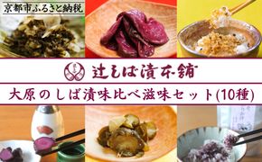 【辻しば漬本舗】大原のしば漬・京漬物・ちりめん山椒詰合せ（10種） [ 京都 大原 食べ比べ 自社栽培 老舗 赤しそ 壬生菜 すぐき きゅうり ちりめん らっきょう 沢庵 ふりかけ 人気 おすすめ お取り寄せ 通販 送料無料 ふるさと納税 ] 261009_B-BN02