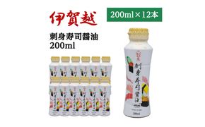 伊賀越　天然醸造蔵　刺身寿司醤油　200ml x 12本 242161_FM004