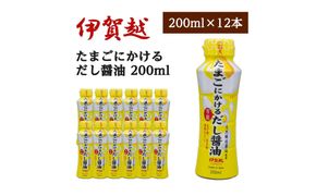 伊賀越　天然醸造蔵　たまごにかける万能だし醤油　200ml x 12本 242161_FM005