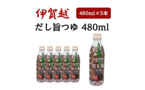 伊賀越　北海道産昆布が一本入っただし旨つゆ　480ml x 5本 242161_FM006