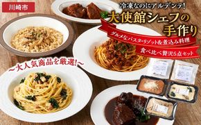 冷凍なのにアルデンテ！大使館シェフの手作り　グルメなパスタ・リゾット＆煮込み料理　食べ比べ贅沢5点セット～大人気商品を厳選！～ 141305_GP02