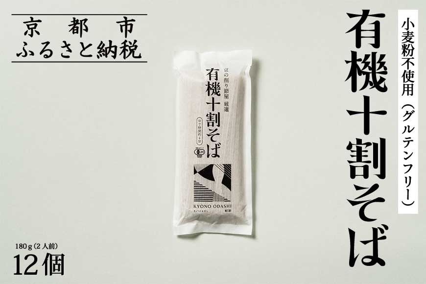 [きょうのおだし]有機十割そば 12袋(24人前)[ 京都 削り節屋 おだしのプロ 蕎麦 グルテンフリーそば 人気 おすすめ 麺 ギフト プレゼント お取り寄せ 通販 送料無料 ふるさと納税 ] 261009