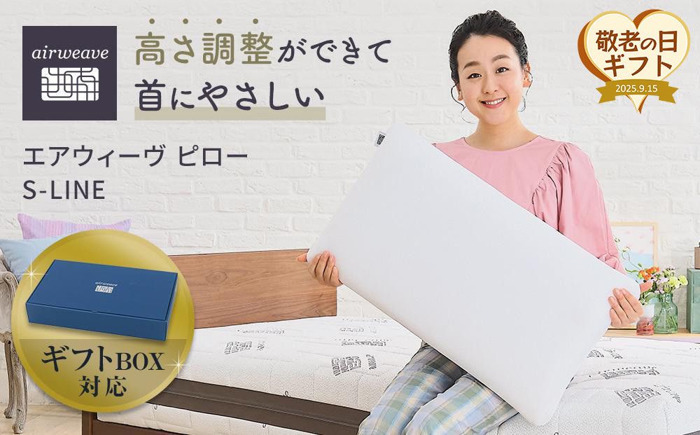 [敬老の日にお届け]エアウィーヴ ピローS-LINE ギフトBOX仕様 敬老の日ギフト エアウィーヴ敬老の日ギフト ピロー敬老の日ギフト ギフトBOX エアウィーヴギフト 232238_T207VC04-PR