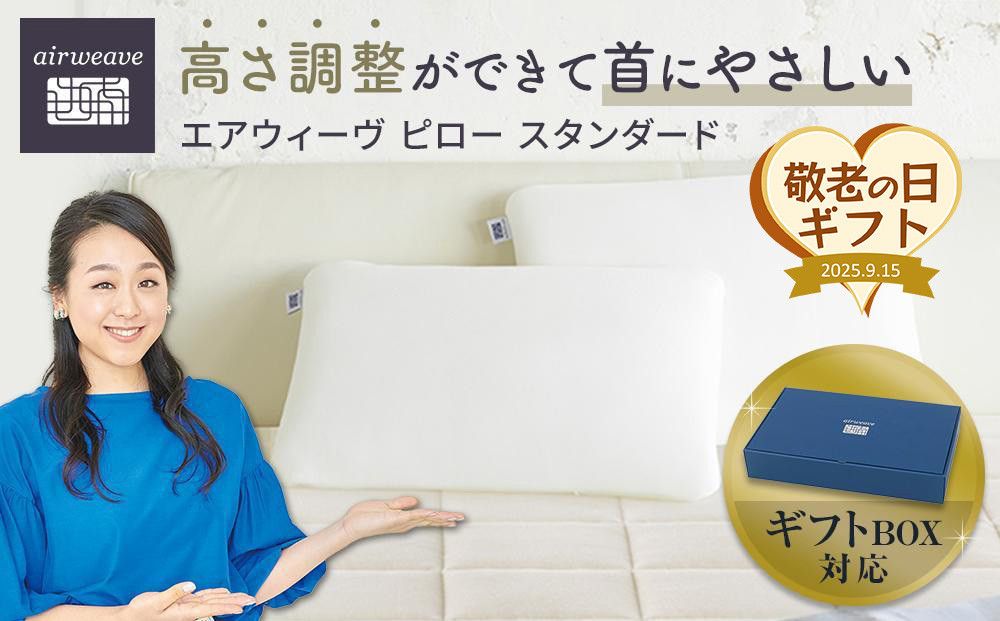 [敬老の日にお届け]エアウィーヴ ピロースタンダード ギフトBOX仕様 敬老の日ギフト エアウィーヴ敬老の日ギフト ピロー敬老の日ギフト ギフトBOX エアウィーヴギフト 232238_T208VC04-PR