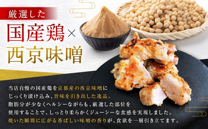 【Beeft】京都老舗肉屋の西京味噌漬け1.4kg(国産鶏)(240g×6パック)［ 京都 老舗精肉店 鶏肉 西京漬 人気 おすすめ 鳥肉 チキン 肉 ギフト お取り寄せ 通販 送料無料 ふるさと納税 ］ 261009_B-MN08