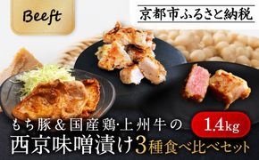 【Beeft】京都老舗肉屋の西京味噌漬け 3種食べ比べセット 1.4kg （国産もち豚 ＆ 国産鶏 & 国産牛 各2pc） (1kg超)［ 京都 精肉店 西京漬 おいしい ジューシー グルメ 人気 おすすめ お取り寄せ ふるさと納税 ］  261009_B-MN06