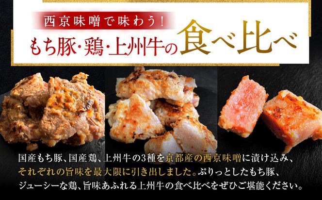 【Beeft】京都老舗肉屋の西京味噌漬け 3種食べ比べセット 1.4kg （国産もち豚 ＆ 国産鶏 & 国産牛 各2pc） (1kg超)［ 京都 精肉店 西京漬 おいしい ジューシー グルメ 人気 おすすめ お取り寄せ ふるさと納税 ］  261009_B-MN06