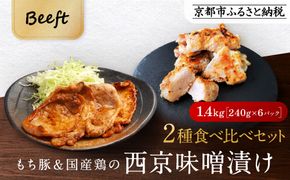 【Beeft】京都老舗肉屋の西京味噌漬け 2種食べ比べセット 1.4kg （国産もち豚＆国産鶏 各3pc） (1kg超) ［ 京都 精肉店 西京漬 おいしい ジューシー グルメ 人気 おすすめ お取り寄せ ふるさと納税 ］  261009_B-MN05