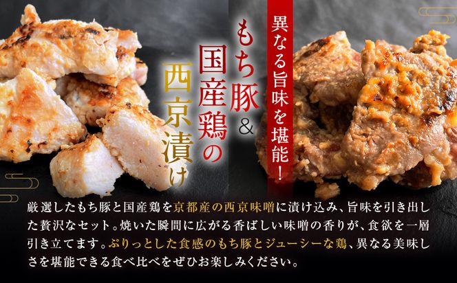 【Beeft】京都老舗肉屋の西京味噌漬け 2種食べ比べセット 1.4kg （国産もち豚＆国産鶏 各3pc） (1kg超) ［ 京都 精肉店 西京漬 おいしい ジューシー グルメ 人気 おすすめ お取り寄せ ふるさと納税 ］  261009_B-MN05