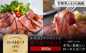 【Beeft】京風ローストビーフ800g（食べ比べセット）【ローストビーフのトリコ】［ 京都 肉を知り尽くした精肉店 本気のローストビーフ ジューシー グルメ 人気 おすすめ 肉 お肉 牛肉 お取り寄せ 通販 送料無料 ふるさと納税 ］ 261009_B-MN11