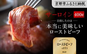 【Beeft】京風ローストビーフ400g（サーロイン）【ローストビーフのトリコ】［ 京都 肉を知り尽くした精肉店 本気のローストビーフ ジューシー グルメ 人気 おすすめ 肉 お肉 牛肉 お取り寄せ 通販 送料無料 ふるさと納税 ］ 261009_B-MN10