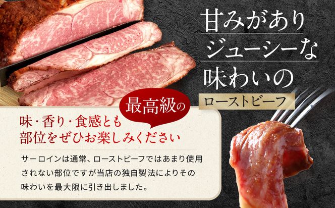 【Beeft】京風ローストビーフ400g（サーロイン）【ローストビーフのトリコ】［ 京都 肉を知り尽くした精肉店 本気のローストビーフ ジューシー グルメ 人気 おすすめ 肉 お肉 牛肉 お取り寄せ 通販 送料無料 ふるさと納税 ］ 261009_B-MN10