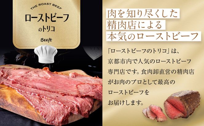 【Beeft】京風ローストビーフ400g（サーロイン）【ローストビーフのトリコ】［ 京都 肉を知り尽くした精肉店 本気のローストビーフ ジューシー グルメ 人気 おすすめ 肉 お肉 牛肉 お取り寄せ 通販 送料無料 ふるさと納税 ］ 261009_B-MN10