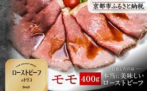 【Beeft】京風ローストビーフ400g（モモ）【ローストビーフのトリコ】［ 京都 肉を知り尽くした精肉店 本気のローストビーフ ジューシー グルメ 人気 おすすめ 肉 お肉 牛肉 お取り寄せ 通販 送料無料 ふるさと納税 ］ 261009_B-MN09