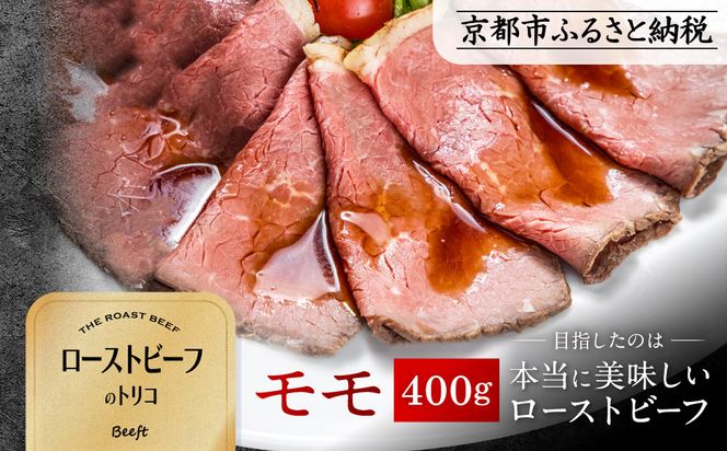 【Beeft】京風ローストビーフ400g（モモ）【ローストビーフのトリコ】［ 京都 肉を知り尽くした精肉店 本気のローストビーフ ジューシー グルメ 人気 おすすめ 肉 お肉 牛肉 お取り寄せ 通販 送料無料 ふるさと納税 ］ 261009_B-MN09