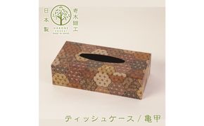 【箱根寄木細工　ティッシュケース　亀甲】お部屋の雰囲気作りのアクセントに 142069_CW010VC01
