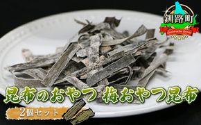 【昆布のおやつ】国産（北海道産）の昆布を使用した甘酸っぱい梅の味わいの梅おやつ昆布 ２個セット｜国産 コンブ だし 夕飯 海藻 だし昆布 こんぶ水 出汁 乾物 こんぶ 海産物 備蓄 ギフト 保存食 お取り寄せ 送料無料 北連物産 きたれん 北海道 釧路町　121-1258-22