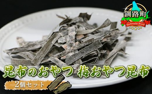 121-1258-22　【昆布のおやつ】国産（北海道産）の昆布を使用した甘酸っぱい梅の味わいの梅おやつ昆布 ２個セット｜国産 コンブ だし 夕飯 海藻 だし昆布 こんぶ水 出汁 乾物 こんぶ 海産物 備蓄 ギフト 保存食 お取り寄せ 送料無料 北連物産 きたれん 北海道 釧路町