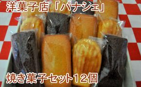 【四国一小さな町の洋菓子店】パナシェの焼き菓子セット12個 スイーツ お菓子 ギフト チョコレート フィナンシェ マドレーヌ アーモンド 焼き菓子 詰め合わせ 個包装 贈答 贈り物 お礼 手土産 焼き菓子セット 洋菓子 冷蔵