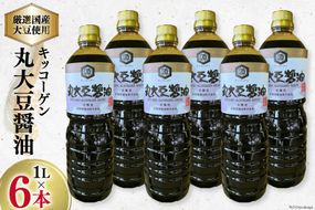【厳選国産大豆を使用】醤油 キッコーゲン 丸大豆醤油 1L×6本 [井筒屋醤油 山梨県 韮崎市 20745024] 国産 大豆 調味料 しょうゆ しょう油