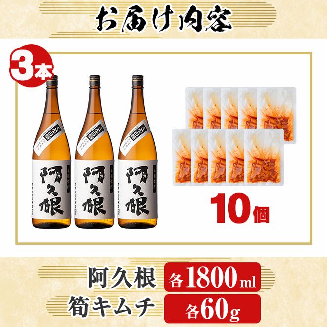 「阿久根」(3本)と焼酎の肴に「筍キムチ」(10個)セット 本格芋焼酎 いも焼酎 お酒 白麹 たけのこ タケノコ キムチ アルコール 一升瓶 おつまみ 晩酌【齊藤商店】akn020-18