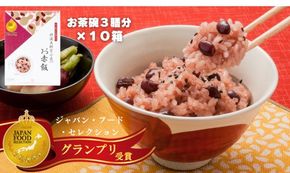 【出雲のおもてなし丹波大納言小豆のお赤飯】食べたいときに炊飯器で簡単・時短/常温/お茶碗3膳分10箱 322032_AP001