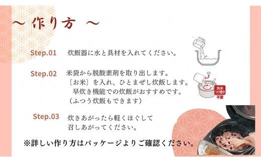 【出雲のおもてなし丹波大納言小豆のお赤飯】食べたいときに炊飯器で簡単・時短/常温/お茶碗3膳分10箱 322032_AP001