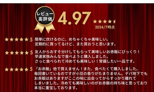 【出雲のおもてなし丹波大納言小豆のお赤飯】食べたいときに炊飯器で簡単・時短/常温/お茶碗3膳分10箱 322032_AP001