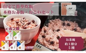 【出雲のおもてなし】おこわ 赤飯セット/食べたいときに炊飯器で簡単・時短/常温/お茶碗3膳分5種×2 322032_AP002